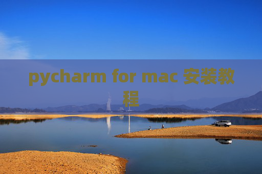 pycharm for mac 安装教程